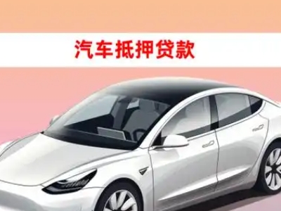 办理柳林车辆抵押贷款需要什么条件，优势以及结清手续?