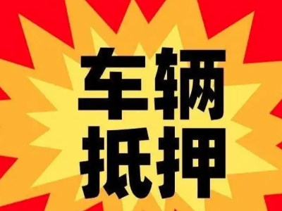柳林汽车抵押贷款利息一般是多少？