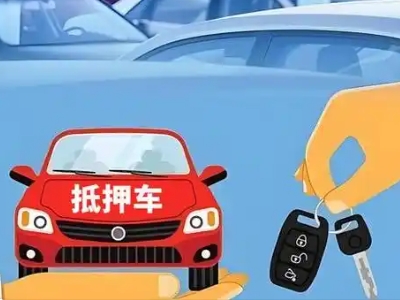 柳林不押车贷款怎么贷?柳林不押车哪里可以办理?